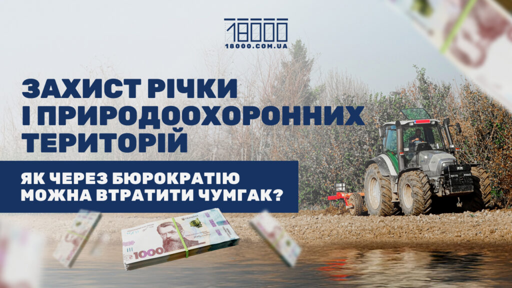 У Черкаській області рятують річку Чумгак і природоохоронні території 