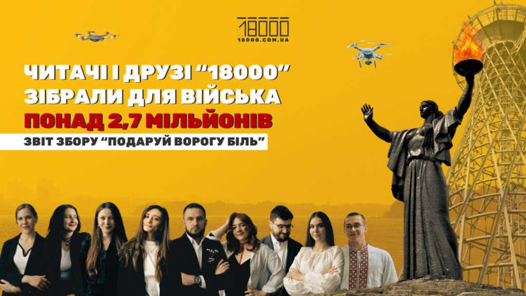 Збір "18000" на 2,4 млн гривень завершено 