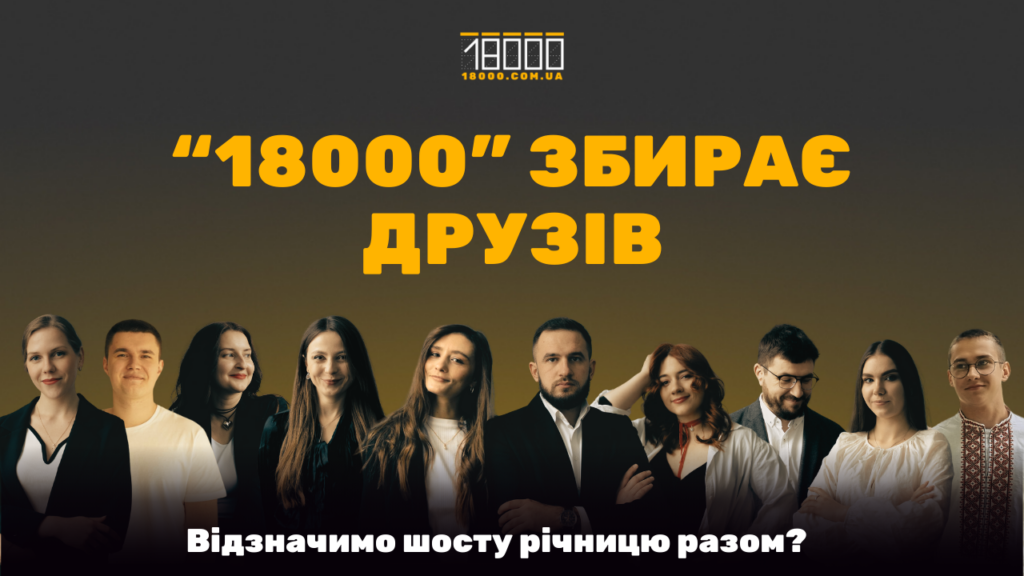 18000 запрошує на день народження друзів