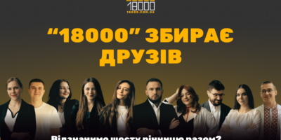 18000 запрошує на день народження друзів