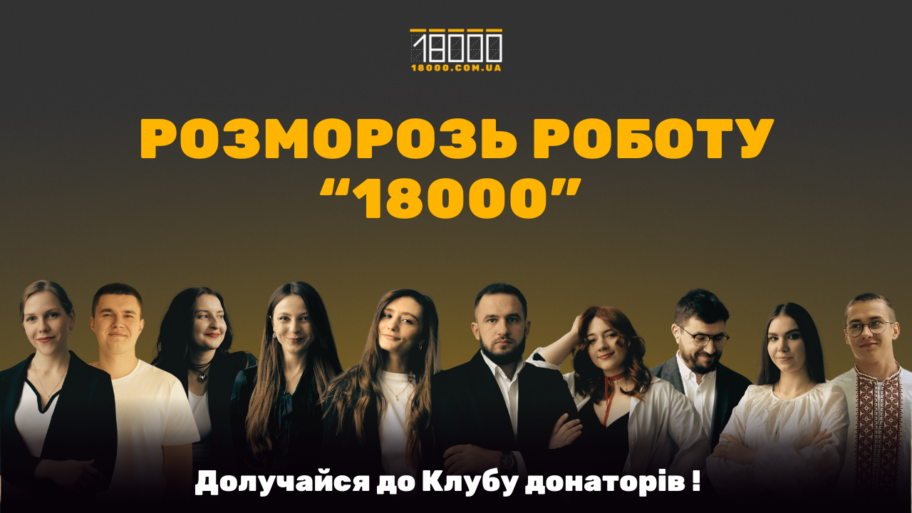 Як долучитися до Клубу донаторів 18000