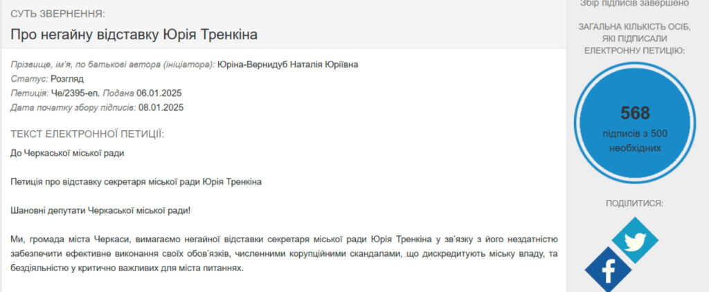 Петиція про відставку Тренкіна зібрала голоси