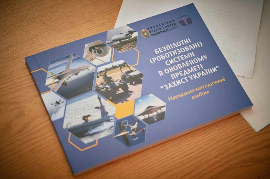 Новий посібник "Безпілотні системи в оновленому предметі "Захист України""