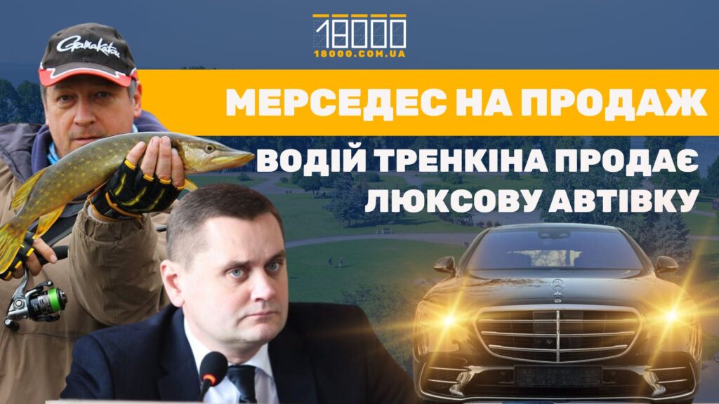 авто, яким користується родина Тренкіних, з'явилося на сайті з продажу