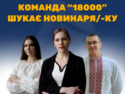 Вакансія редактора стрічки, журналіста в Черкасах. Медіа 18000