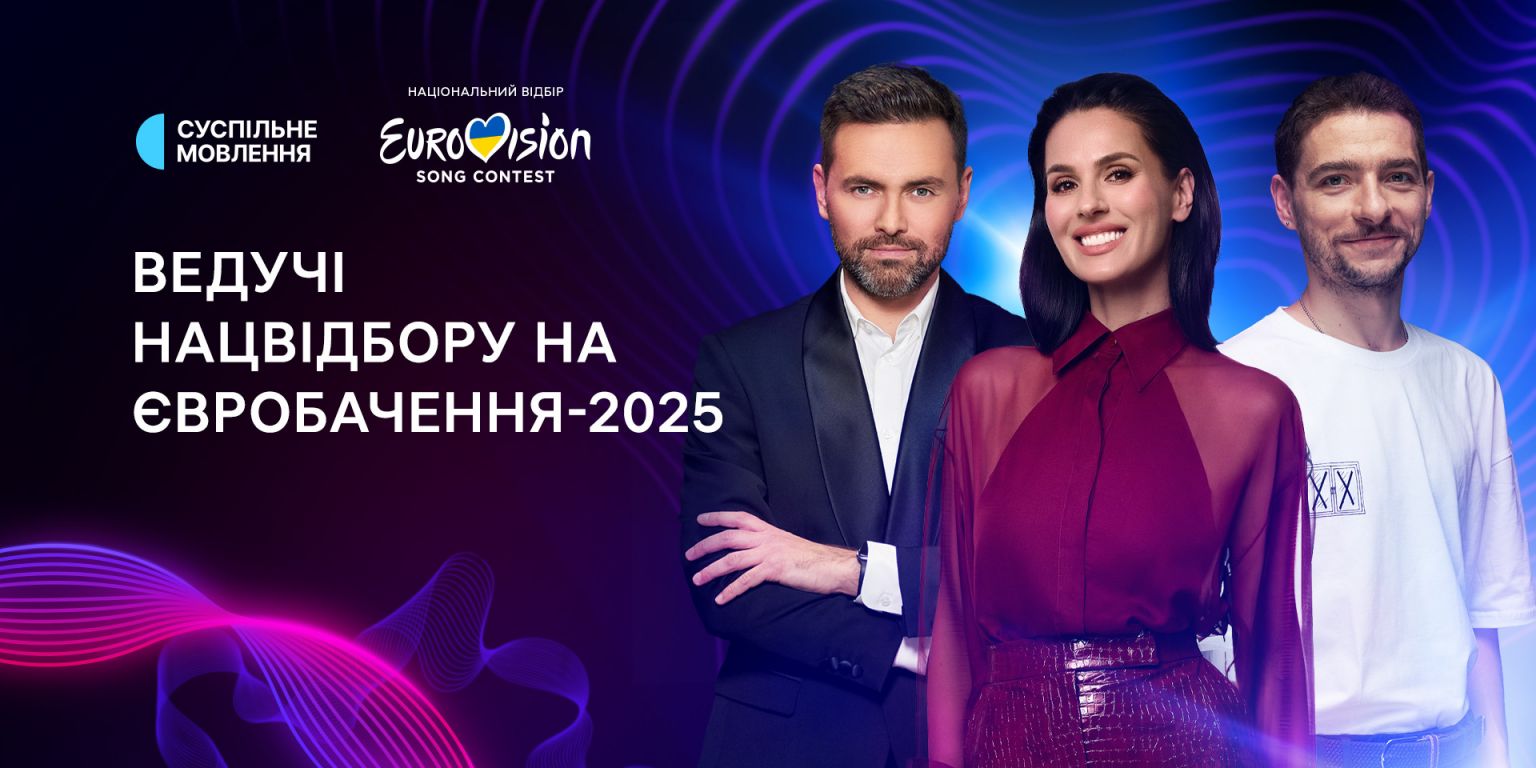 Ведучі Нацвідбору на Євробачення 2025