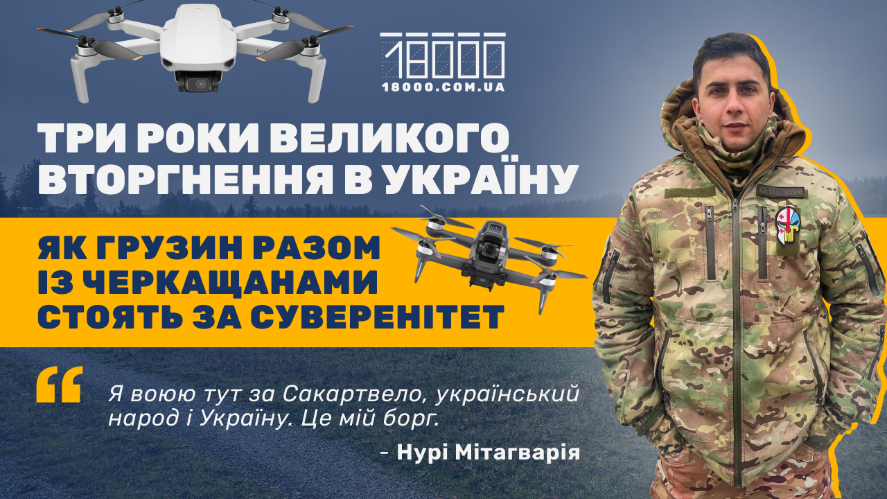 Третя річниця повномасштабного вторгнення. Грузин Нурі Мітагварія воює за Україну