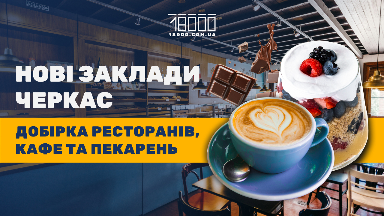 добірка нових черкаських закладів від 18000