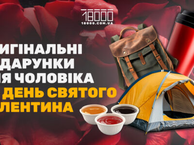 Подарунок чоловіку на 14 лютого - День Валентина