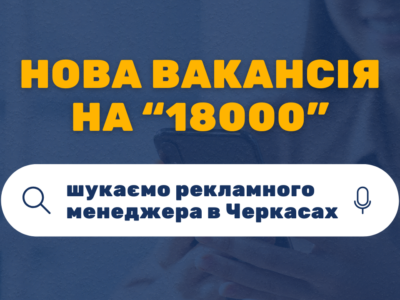 Робота в Черкасах. Вакансія рекламника