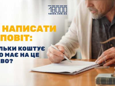 Як написати заповіт: скільки це коштує, чи можна заповідати тварин, якщо немає заповіту