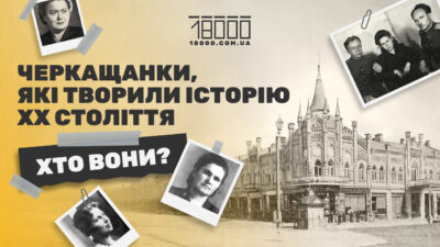 Великі жінки Черкащини: історії видатних українок ХХ століття