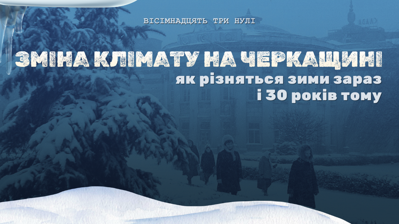 Кліматичні зміни зими на Черкащині