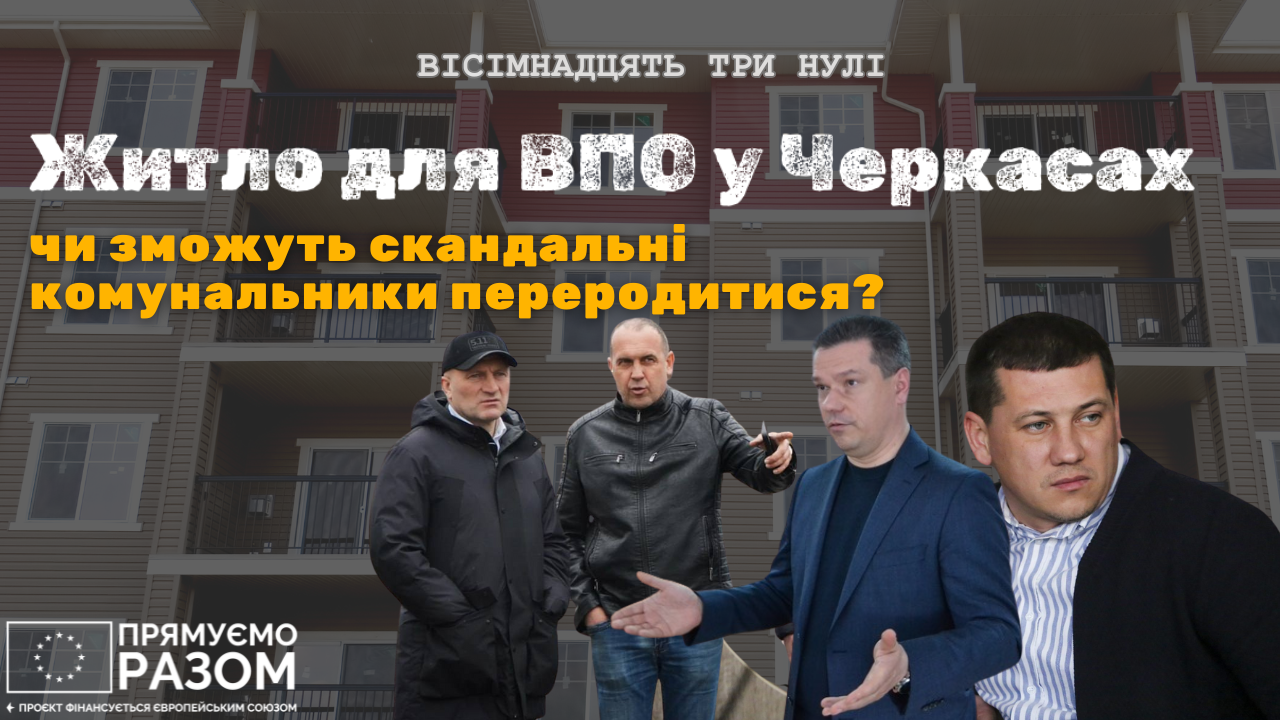 будівництво житла для ВПО у Черкасах