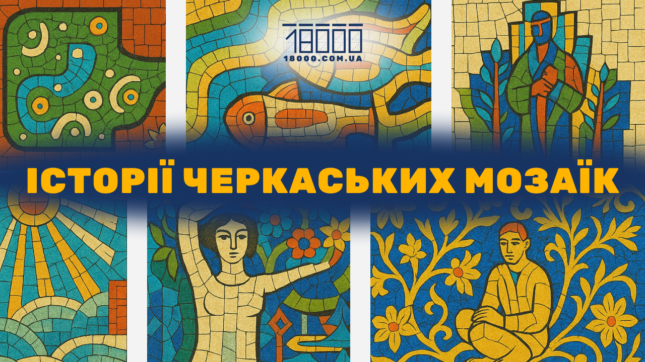 мозаїки Черкас