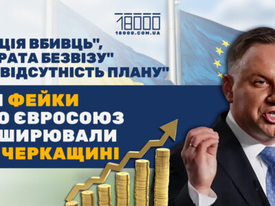 фейки про ЄС на Черкашині