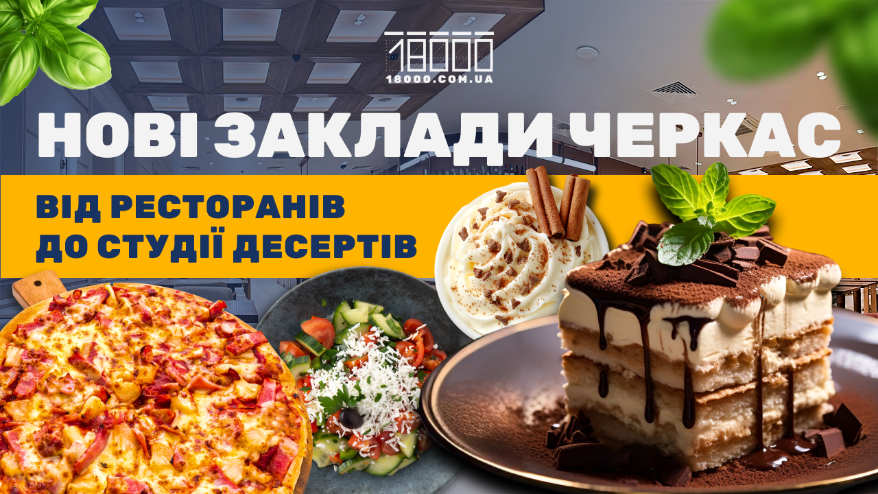 огляд нових закладів, ресторанів та кафе від 18000