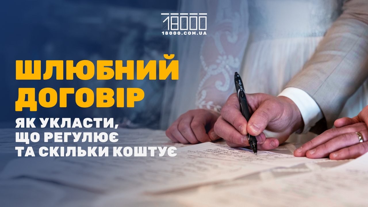 Як укласти шлюбний договір