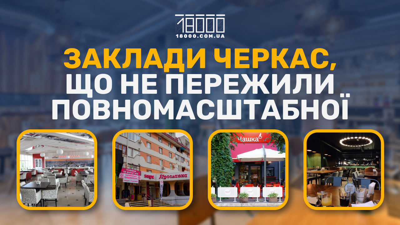 заклади харчування, які зачинили у Черкасах