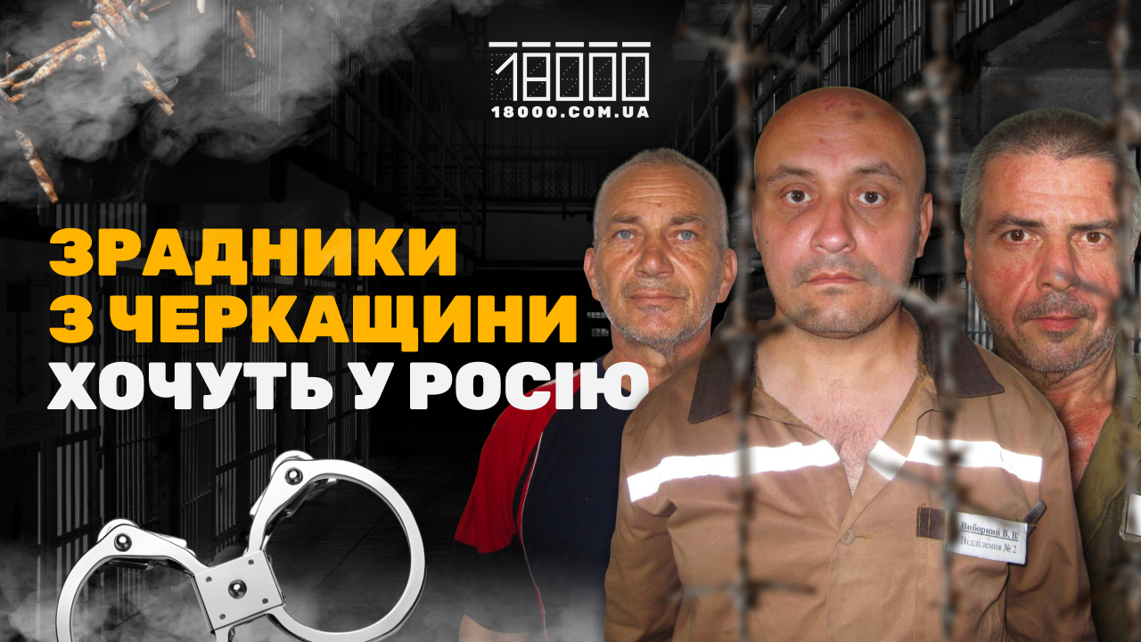 Шість зрадників з Черкащини, які хочуть до росії