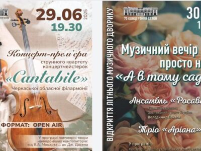 афіша Літнього музичного дворика