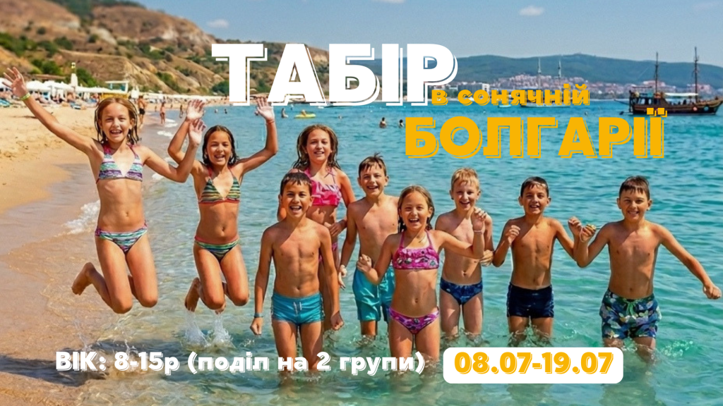табір у Болгарії