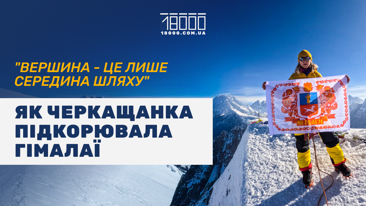 жінка на горі Мера Пік з прапором Черкас