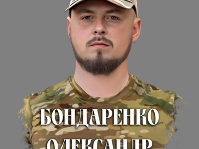 Олександр Бондаренко
