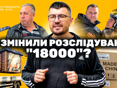 Що змінили розслідування 18000
