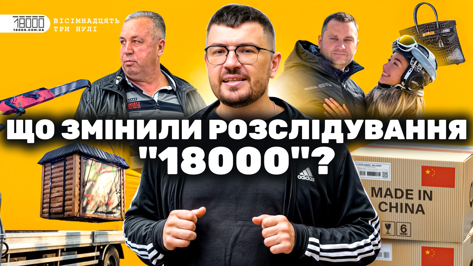 Що змінили розслідування 18000