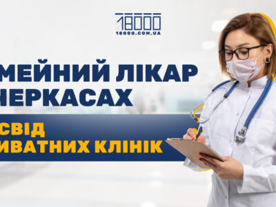 сімейний лікар у приватній клініці