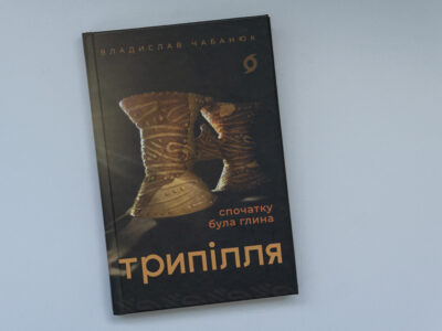 Книга Спочатку була глина