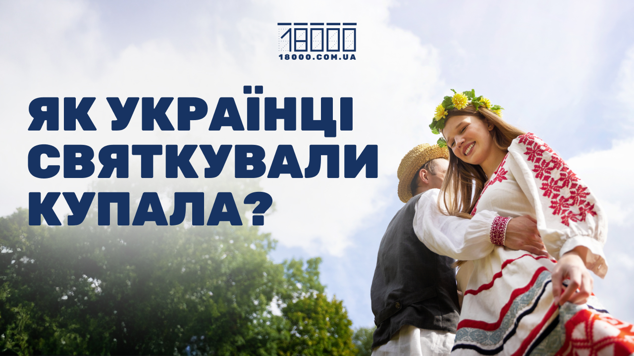 традиції святкування Івана Купала