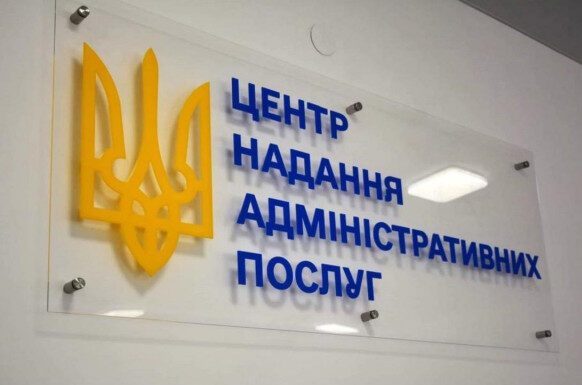 Центр надання адміністративних послуг