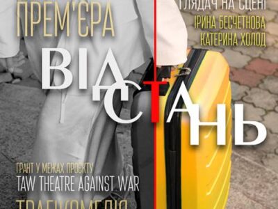 постер до вистави "Відстань"