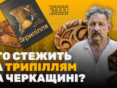 Владислав Чабанюк про трипілля та свою книгу