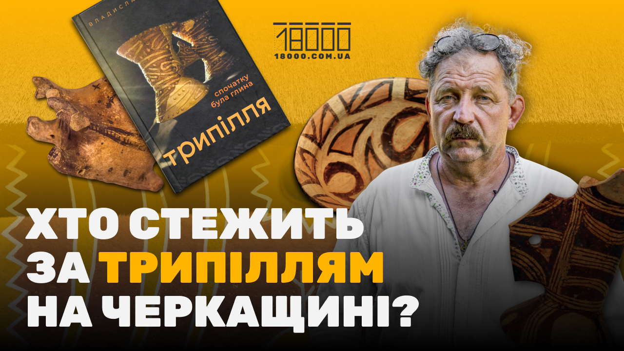 Владислав Чабанюк про трипілля та свою книгу