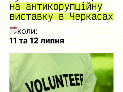 анонс пошуку волонтерів