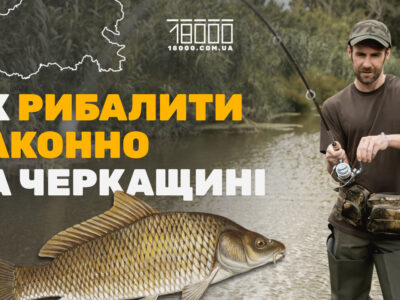 Правила риболовлі в Черкаській області