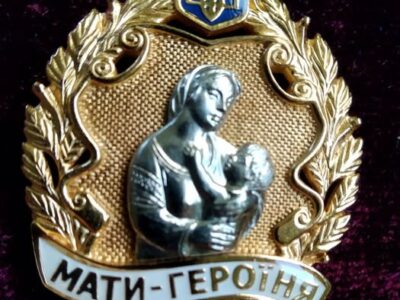 знак Мати-героїня