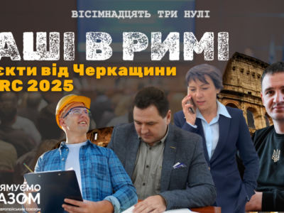 Наші в Риму