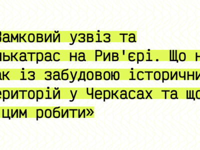 дискусія про забудову Замкового узвозу