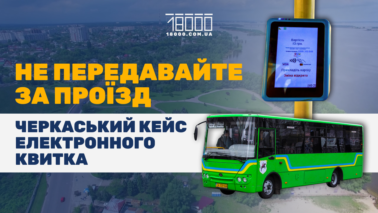 валідатори у транспорті Черкас