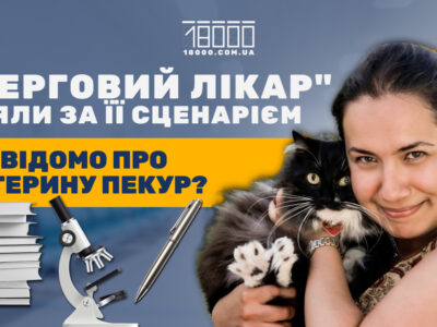 Інтерв'ю 18000 з Катериною Пекур