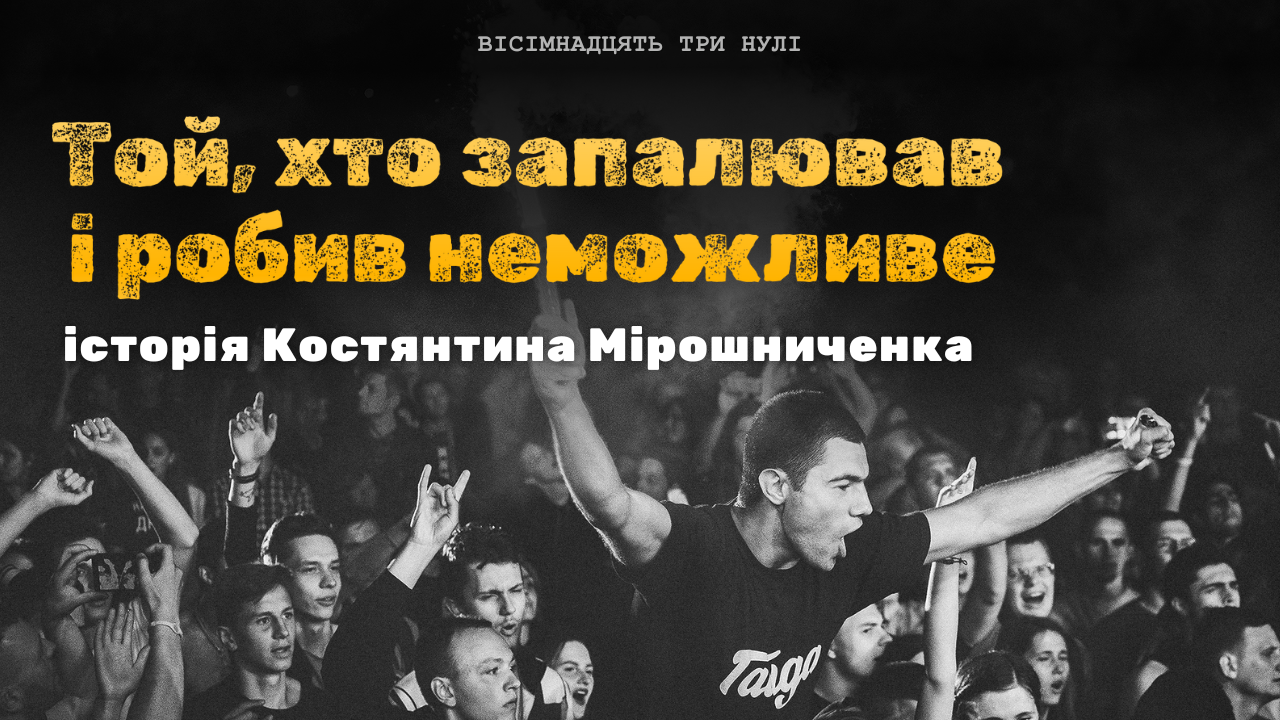 Костянтин Мірошниченко на Гайда Фесті у Черкасах