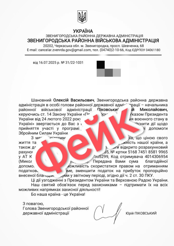 фейковий лист від шахраїв