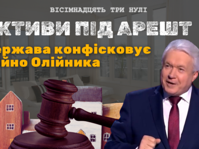 Активи колишнього мера Черкас, колаборанта Володимира Олійника можуть опинитися під арештом
