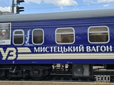 мистецький вагон