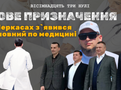 Новий очільник медицини