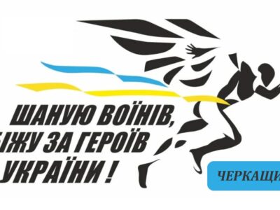 постер "Біжу за героїв"
